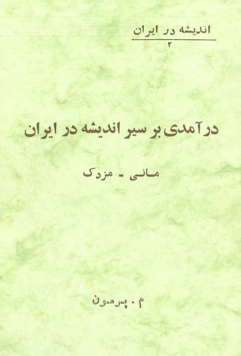 درآمدي بر سير انديشه در ايران