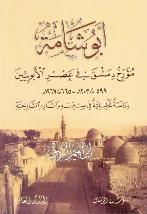 ابو شامه ؛ مورخ دمشق في عصر الايوبيين 