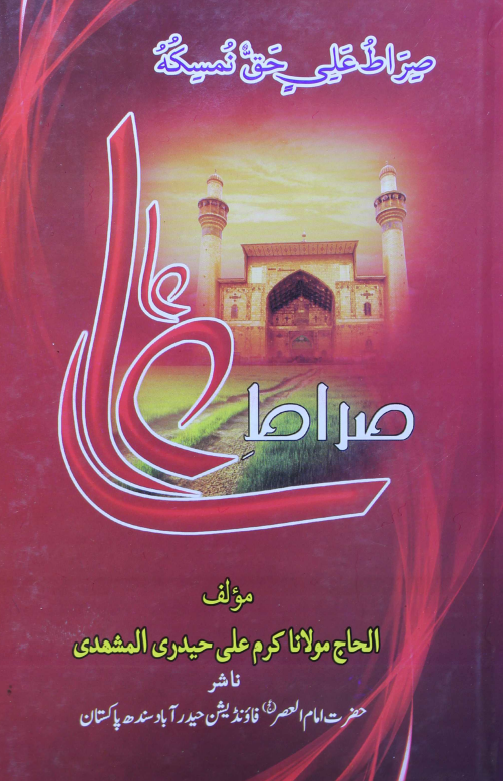 صراط علی (ع)