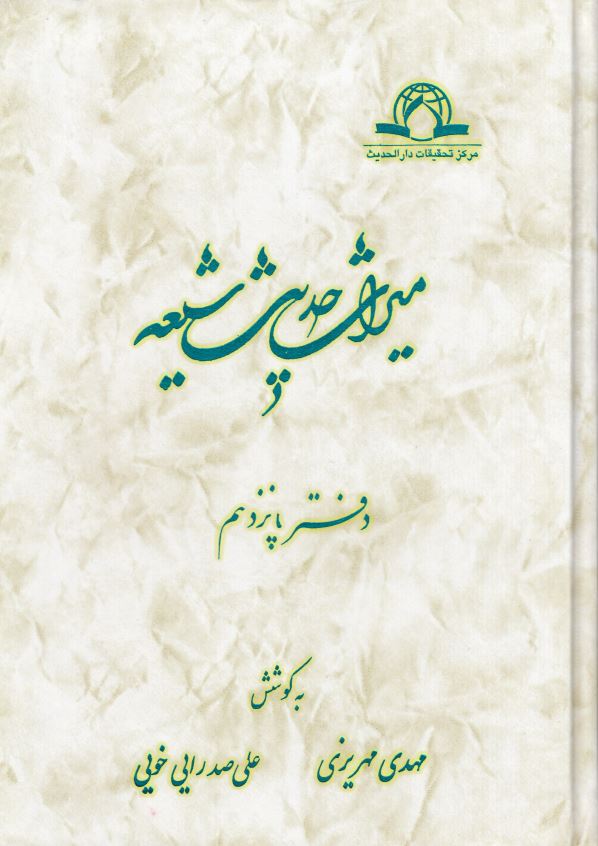 ميراث حديث شيعه