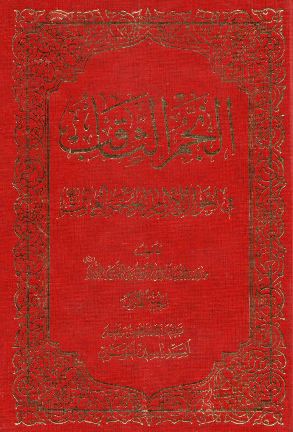 النجم الثاقب في احوال الامام الحجه الغائب (الجزء الاول)
