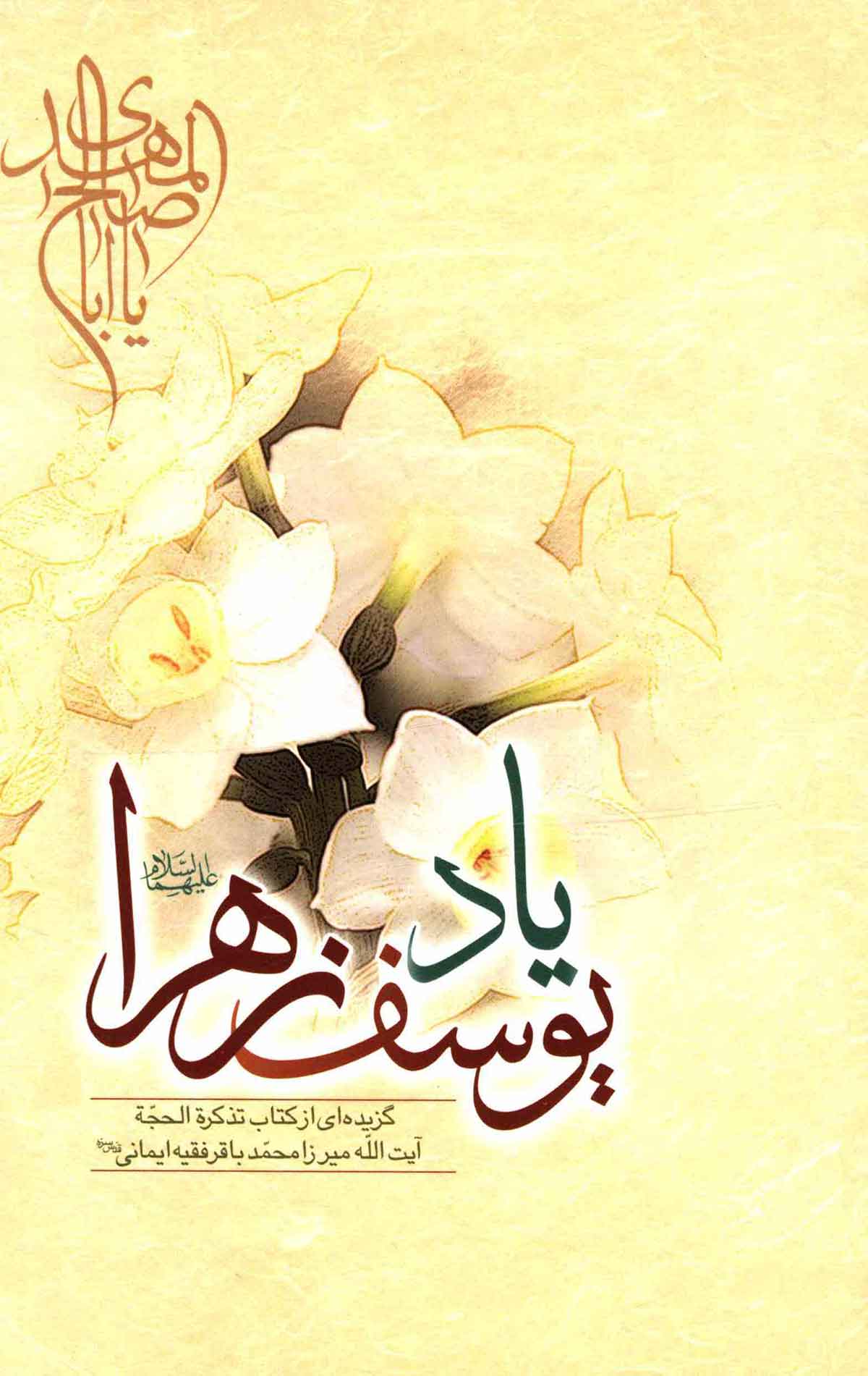 یاد یوسف زهرا: گزیده ای از کتاب تذکره الحجه