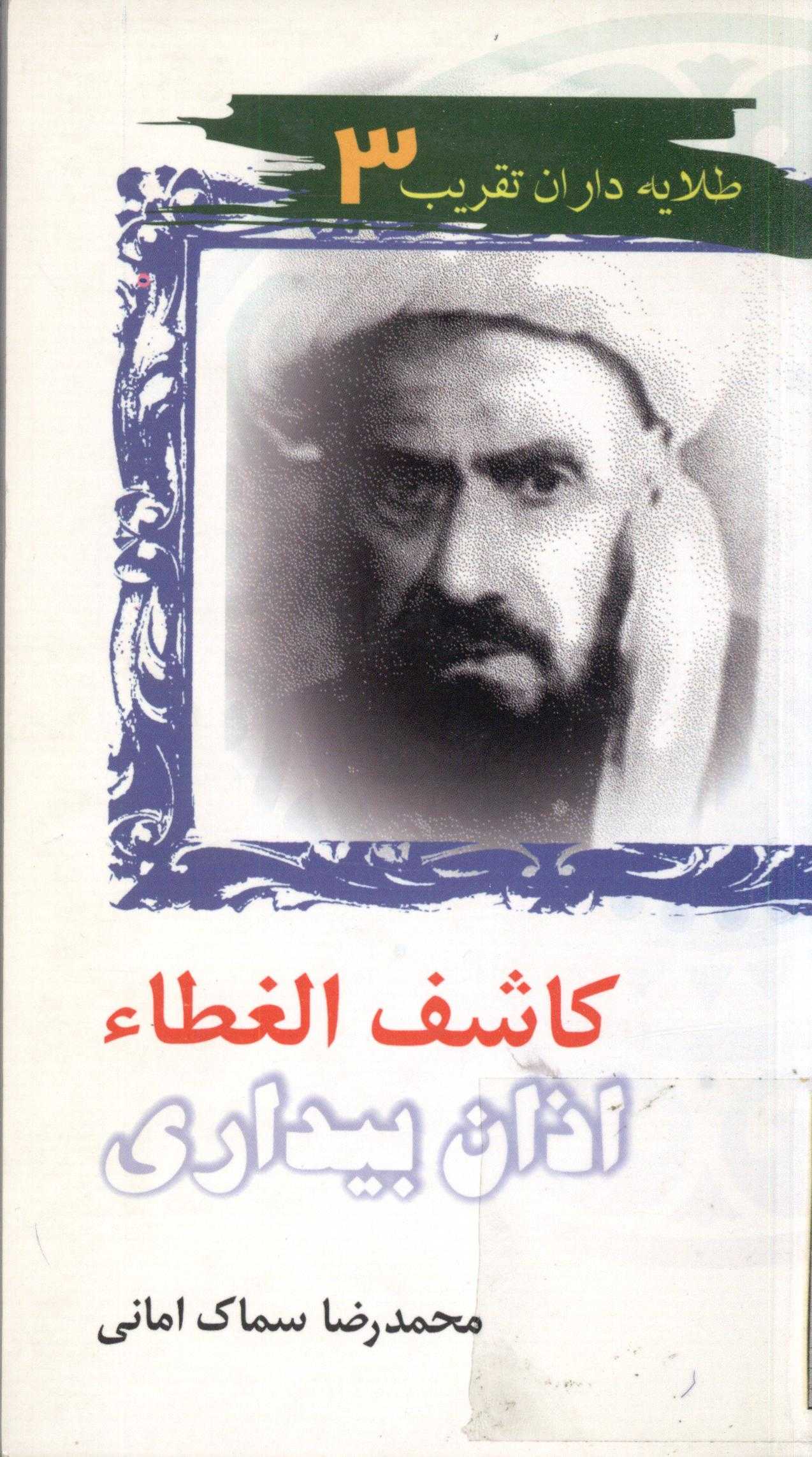 طلايه داران تقريب: کاشف الغطاء اذان بيداري