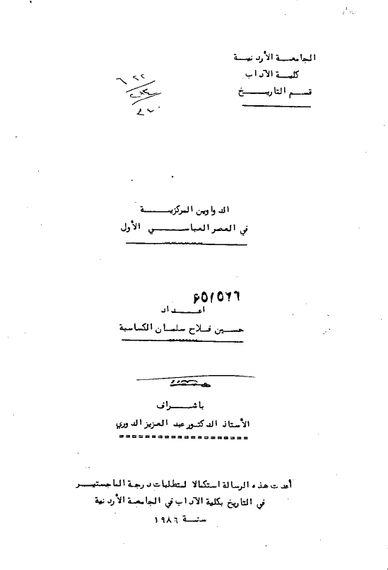 الدواوین المرکزیه فی العصر العباسی الاول (رساله الماجستیر)