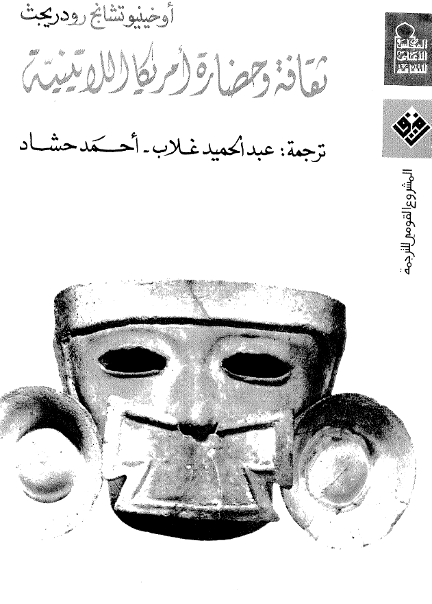 ثقافه و حضاره امریکا اللاتینیه