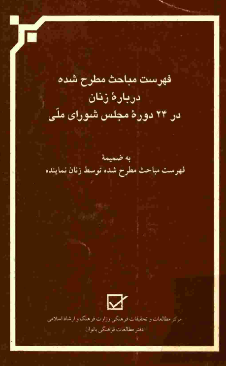 فهرست مباحث مطرح شده درباره زنان در 24 دوره مجلس شوراي ملي