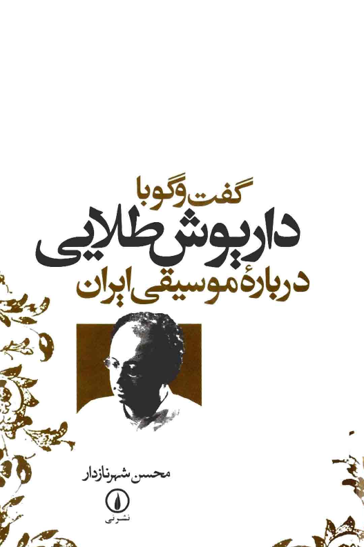 گفت و گو با داريوش طلایی درباره موسيقی ايران