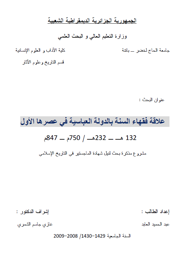 علاقه فقهاء السنه بالدوله العباسیه فی عصرها الاول 132-232 هـ/750-847 م (رساله الماجستیر)