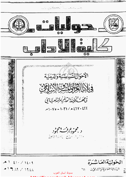 الاحوال السیاسیه و الدینیه فی بلاد العراق و المشرق الاسلامی فی عهد الخلیفه القائم بامر الله العباسی (422-467 هـ/1031-1075 م)