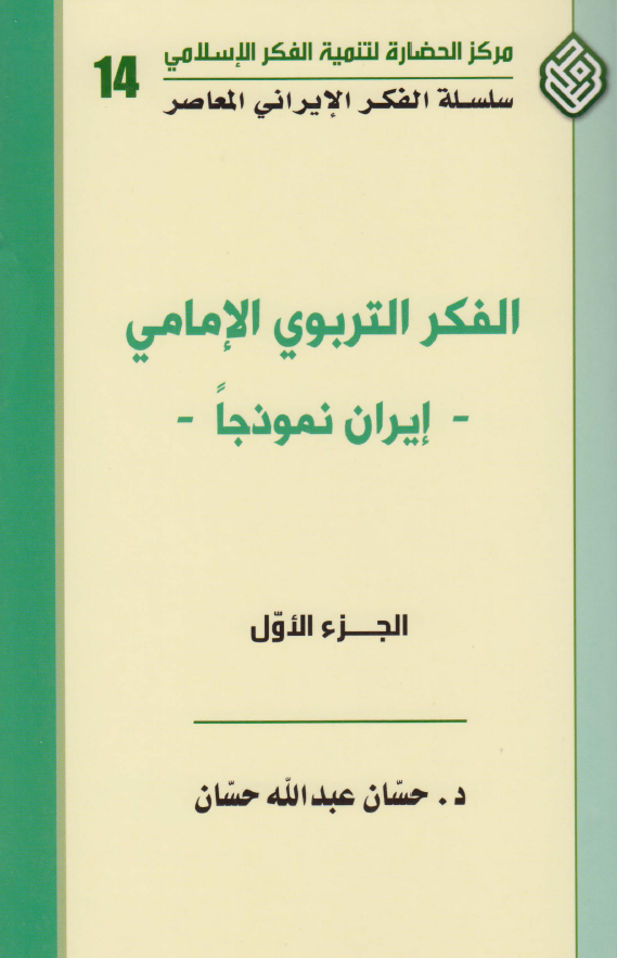 الفکر التربوي الامامي - ايران نموذجا -