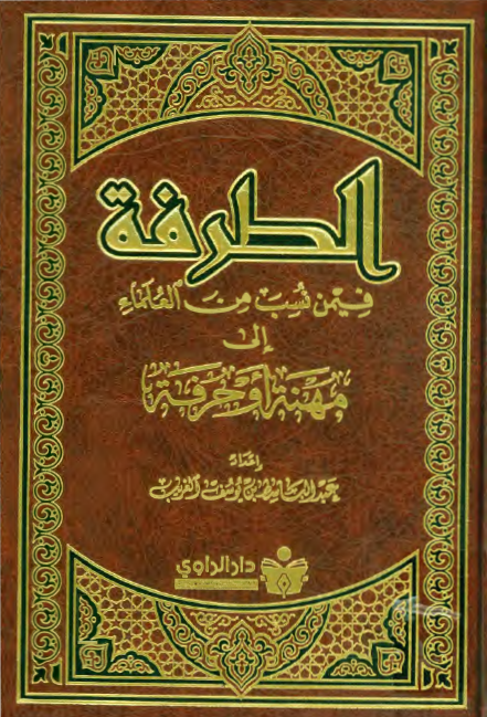الطرفه فيمن نسب من العلماء الي مهنه او حرفه