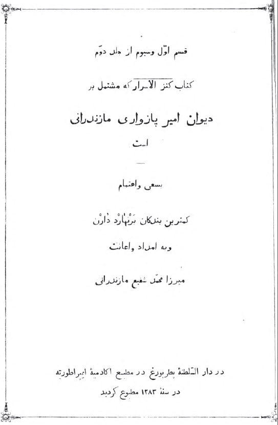 کتاب کنز الاسرار؛ دیوان امیر پازواری مازندرانی