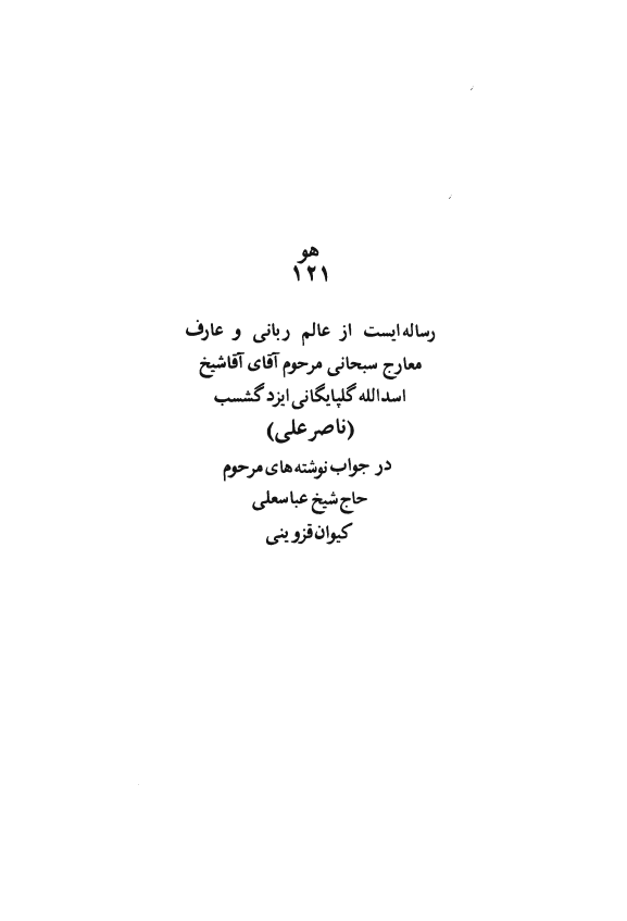 رساله جوابيه: در جواب نوشته های عباسعلی کیوان قزوینی ـ ضمیمه: شرح حال ملاعلی بیهودی