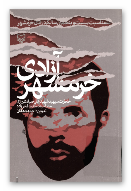 آزادي خرمشهر: خاطرات سپهبد شهيد علي صياد شيرازي