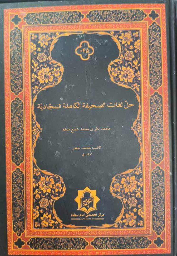 حل لغات الصحيفه السجاديه الکامله 