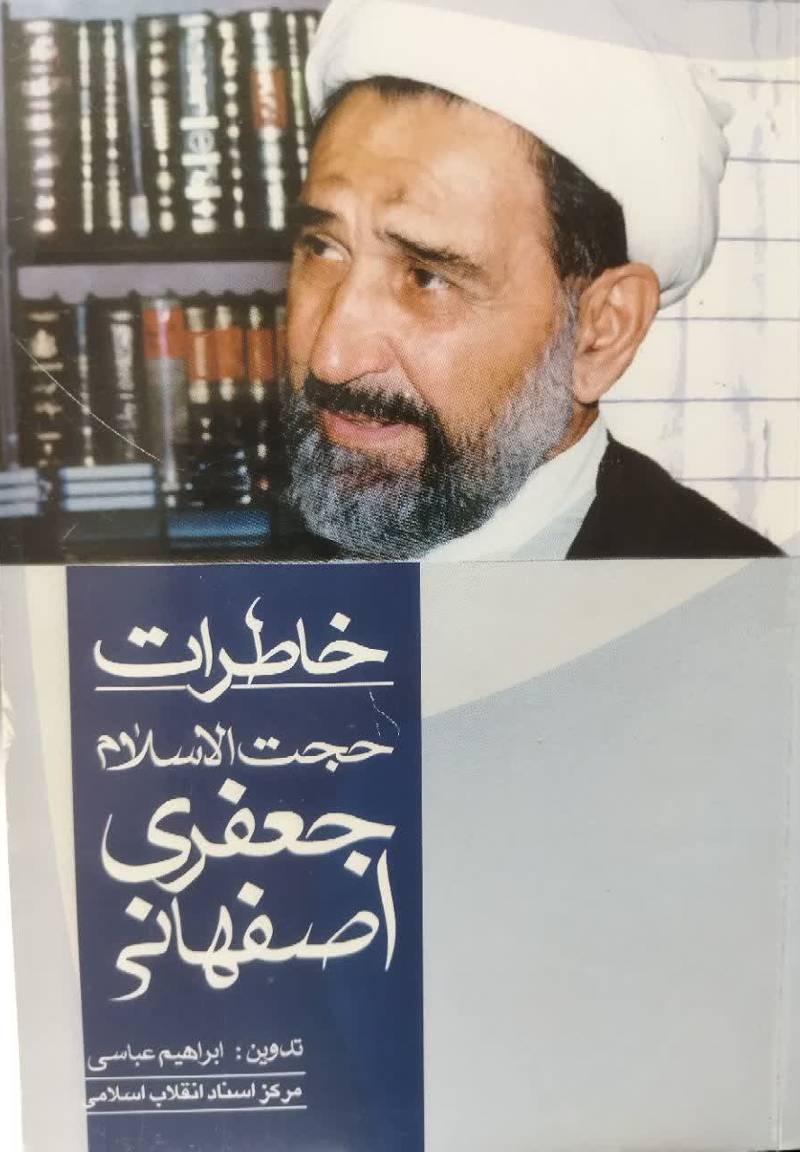 خاطرات حجت‌ الاسلام جعفری اصفهانی