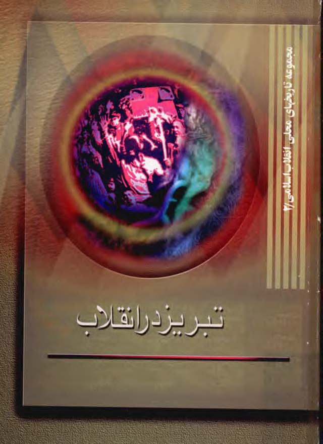 تبريز در انقلاب