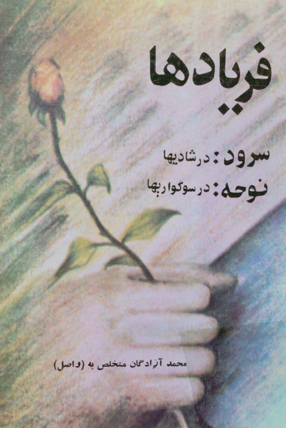 فريادها؛ اشعار در مدايح و مراثي چهارده معصوم (ع)