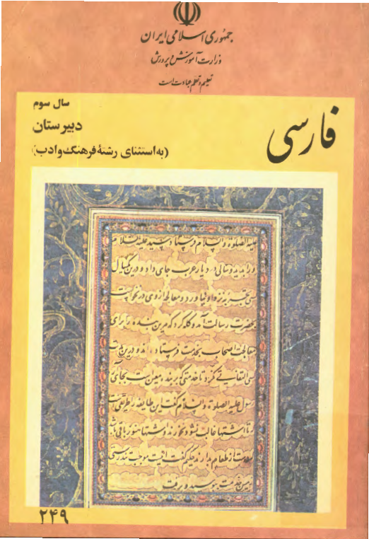 فارسی سال سوم دبیرستان (به استثنای رشته فرهنگ و ادب)
