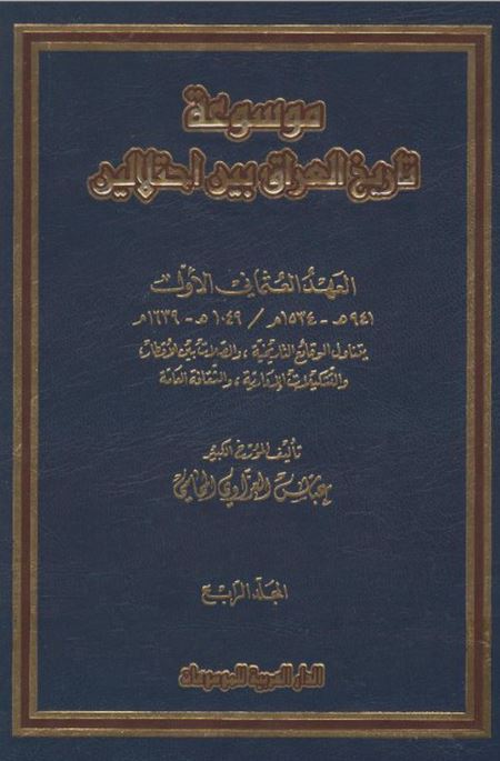 موسوعه تاریخ العراق بین احتلالین العهد العثمانی الاول 1049-1639