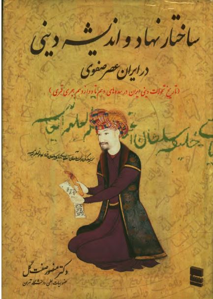 ساختار نهاد و اندیشه دینی در ایران عصر صفوی (تاریخ تحولات دینی ایران در سده های دهم تا دوازدهم هجری قمری)