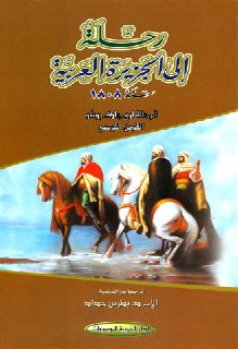 رحلة إلی الجزیرة العربیة سنه 1808