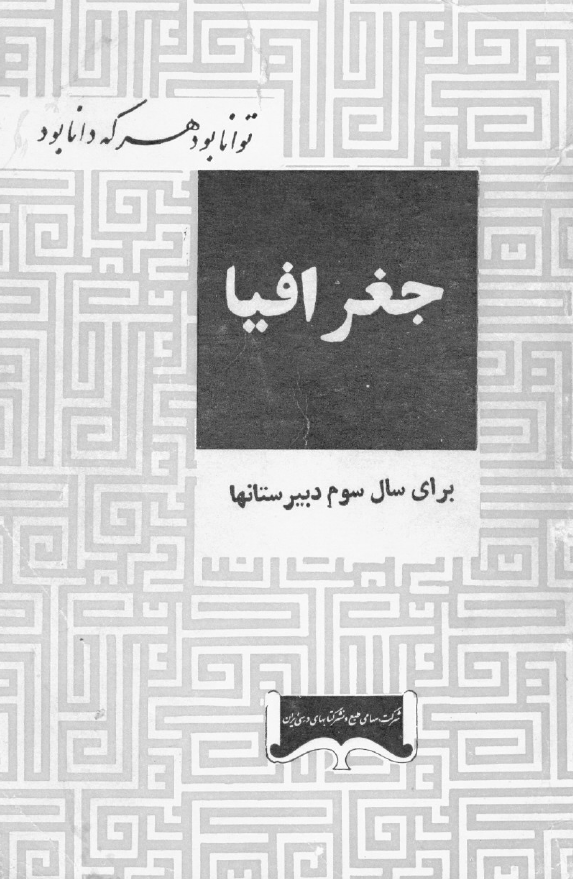 جغرافیا برای سال سوم دبیرستانها