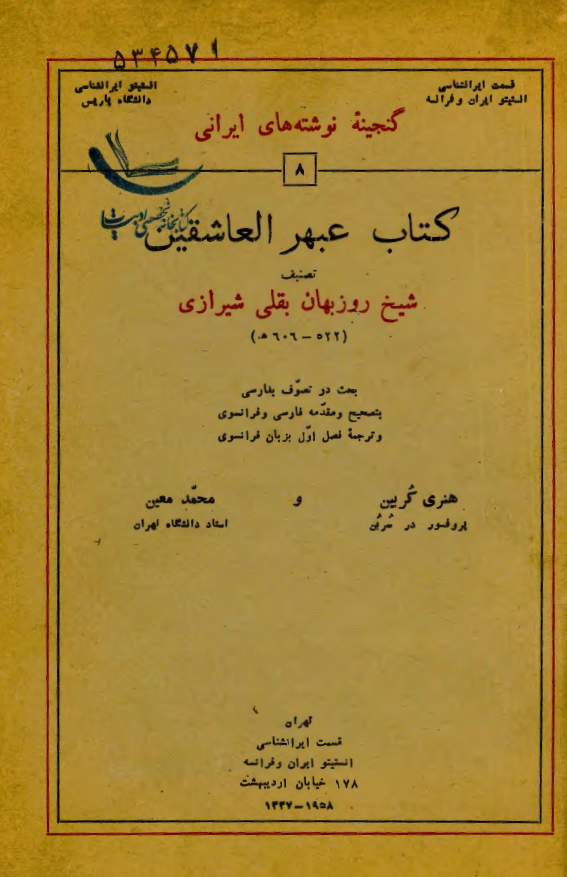 کتاب عبهر العاشقين