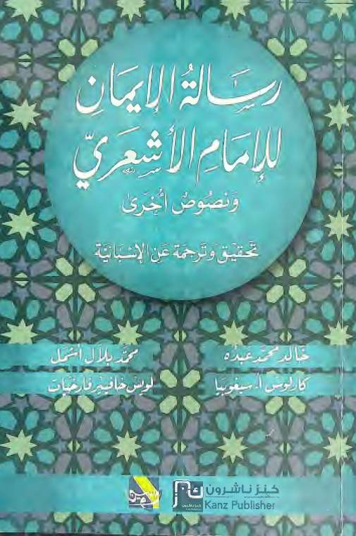 رساله الایمان للامام الاشعری و نصوص اخری (تحقیق و ترجمه عن الاسبانیه)