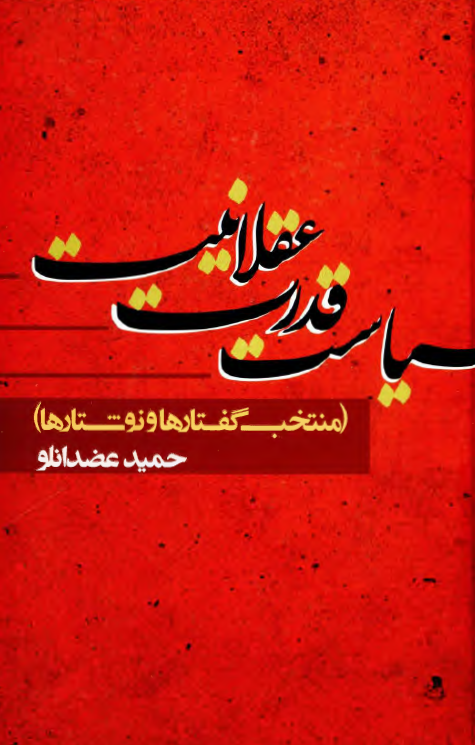 سياست قدرت عقلانيت ( منتخب گفتارها و نوشتارها )