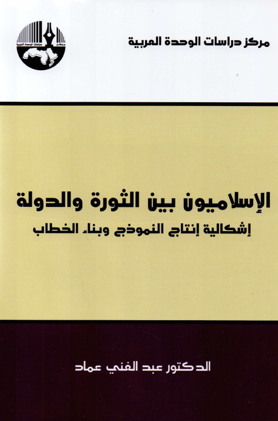 الاسلامیون بین الثوره و الدوله (اشکالیه انتاج النموذج و بناء الخطاب)