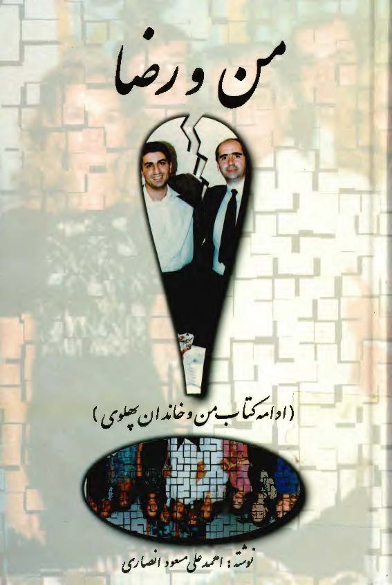 من و رضا ادامه کتاب من و خاندان پهلوي