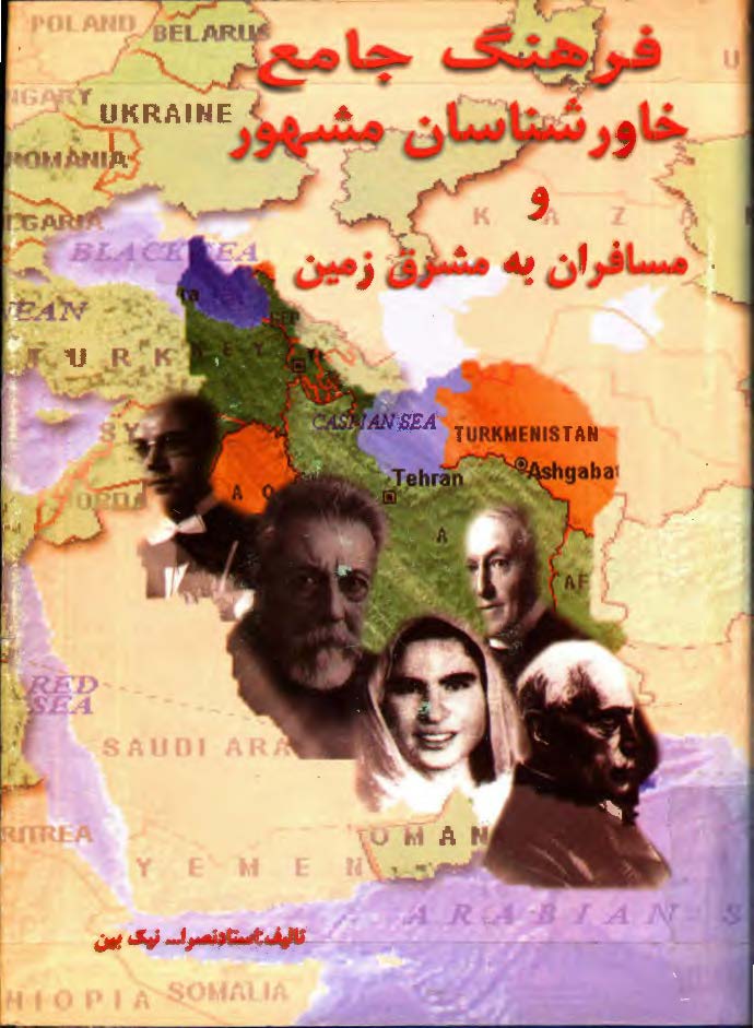 فرهنگ جامع خاورشناسان مشهور و مسافران به مشرق زمين ج2