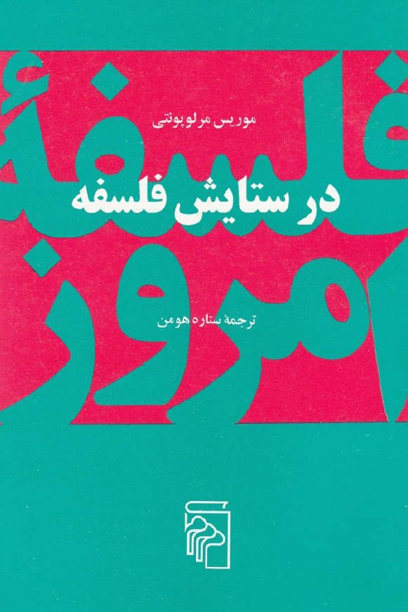 در ستایش فلسفه