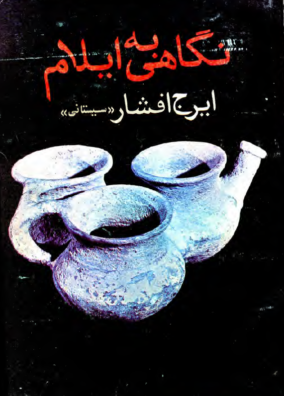 نگاهي به ايلام