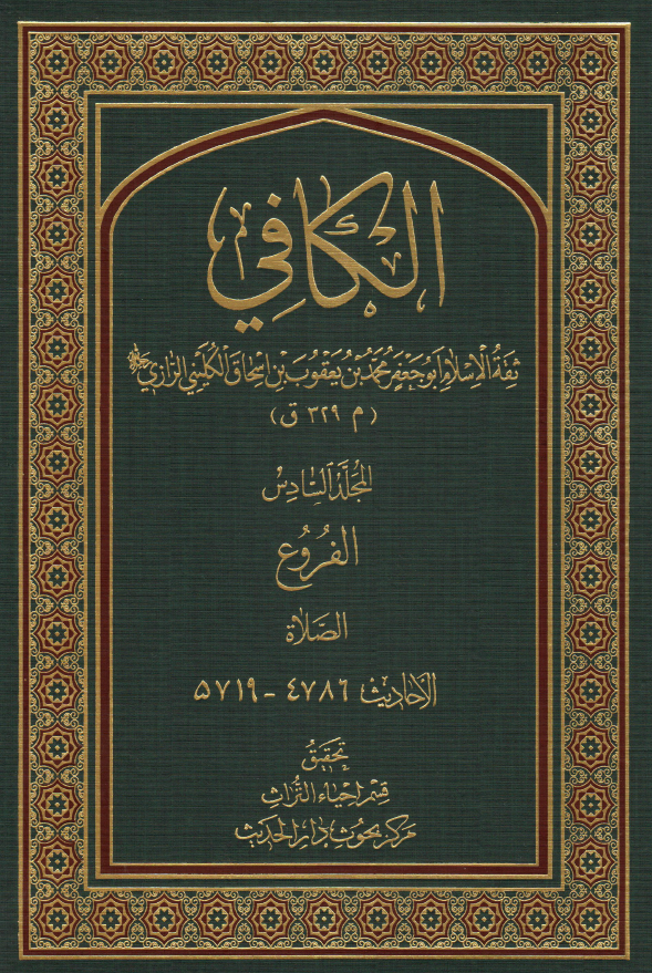 الکافی؛ الفروع (الصلاه) (الاحادیث 4786-5719)