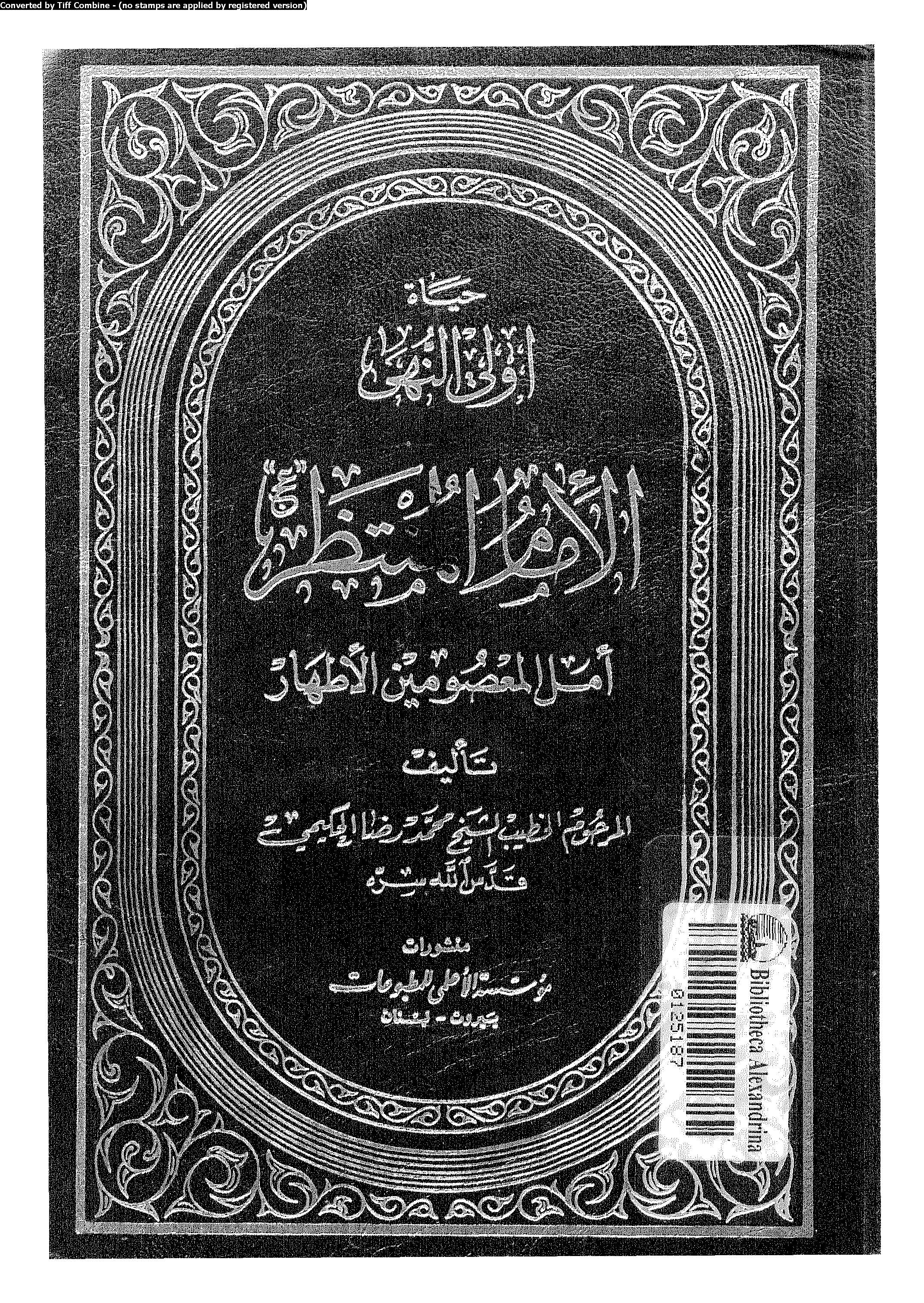 الامام المنتظر امل المعصومین الاطهار