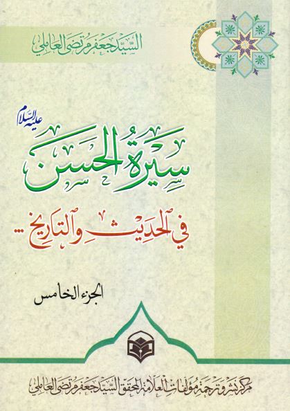 سیره الحسن (ع) فی الحدیث و التاریخ