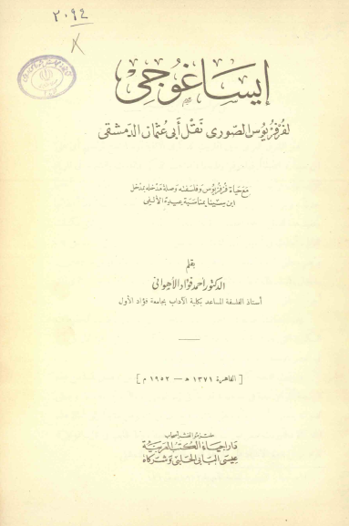 ایساغوجی لفرفریوس الصوری نقل ابی عثمان الدمشقی