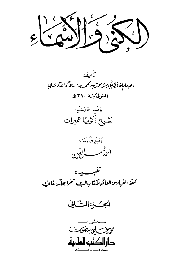 الکني و الاسماء