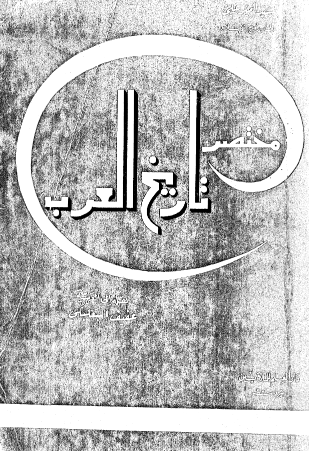 مختصر تاريخ العرب