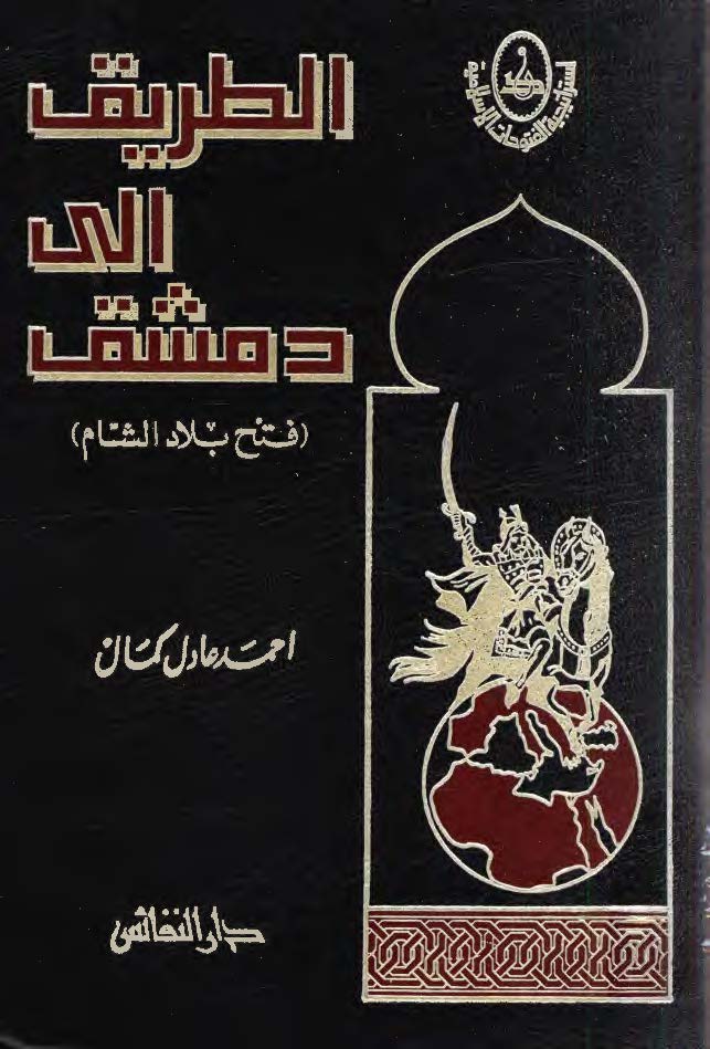 استراتیجیه الفتوحات الاسلامیه الطريق الي دمشق، فتح بلاد الشام