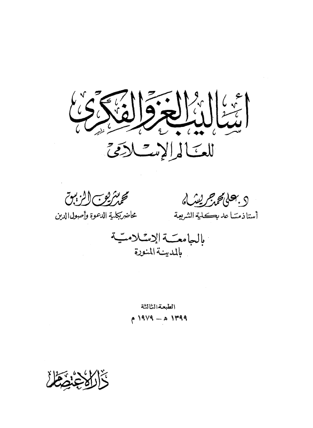 اسالیب الغزو الفکری للعالم الاسلامی