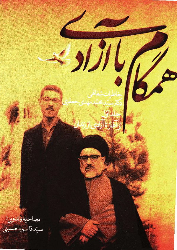 همگام با آزادي؛ خاطرات شفاهي دکتر سيد محمد مهدي جعفري، از آغاز تا آزادي از زندان