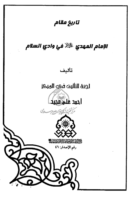 تاريخ مقام الامام المهدی (عج) فی وادی السلام