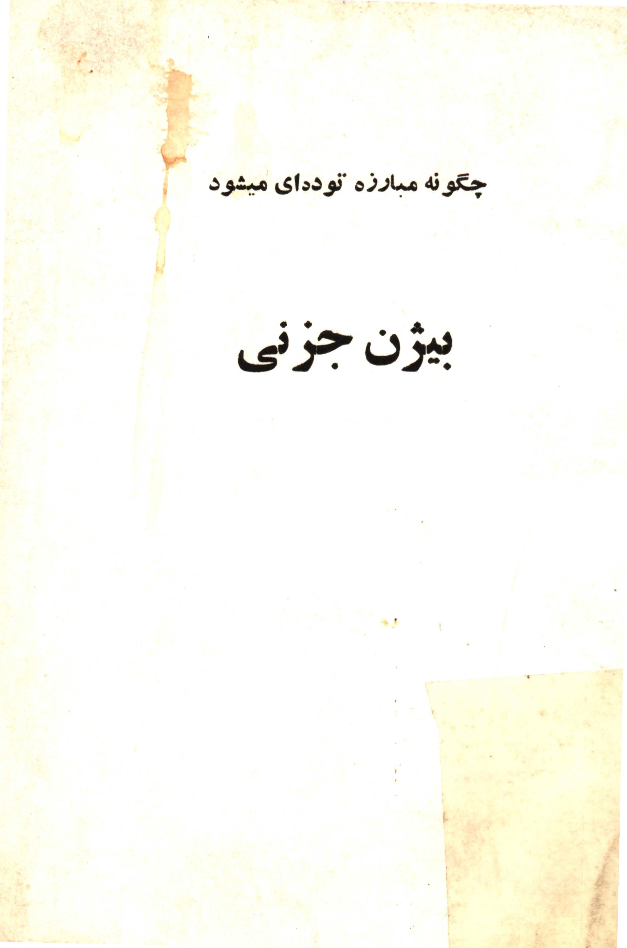چگونه مبارزه توده اي مي شود
