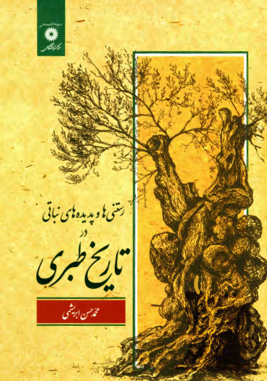 رستنی ها و پدیده های نباتی در تاریخ طبری