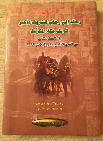 رحله الي رحاب الشريف الاکبر شريف مکه المکرمه (في النصف الثاني من القرن التاسع عشر الميلادي 1854 م )