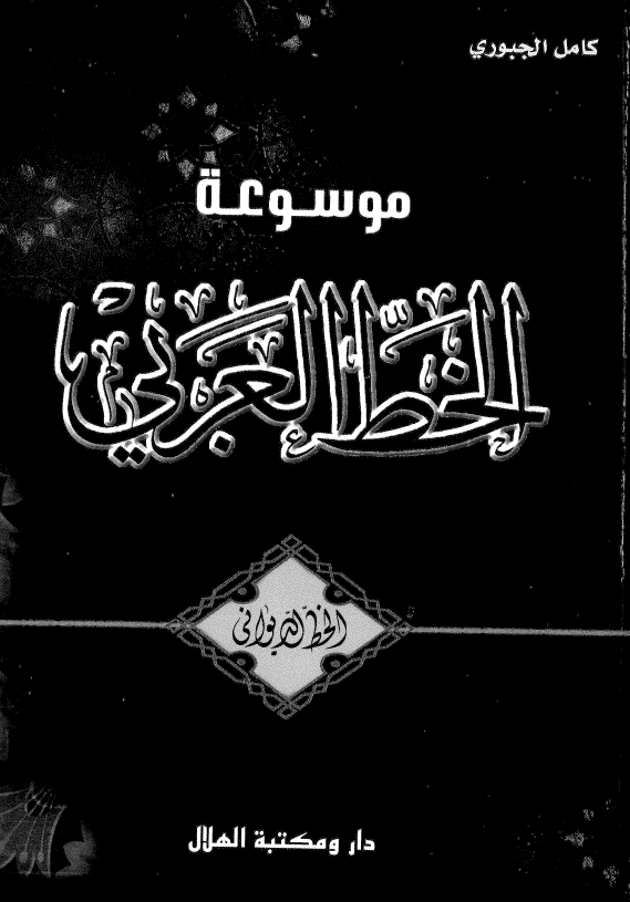 موسوعه الخط العربی 2 - الخط الدیوانی
