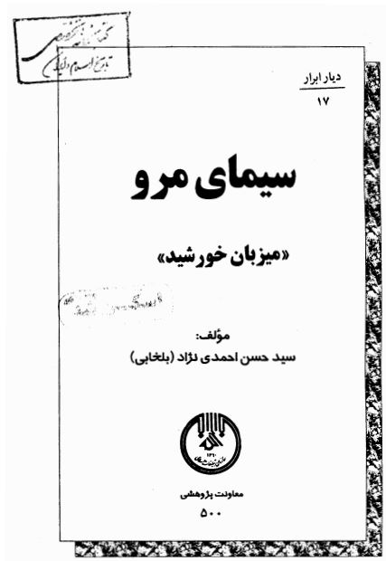 سیمای مرو؛ میزبان خورشید